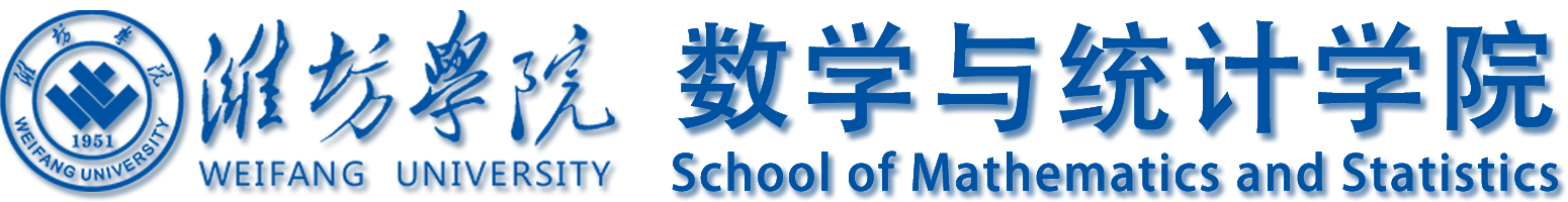 潍坊学院数学与统计学院